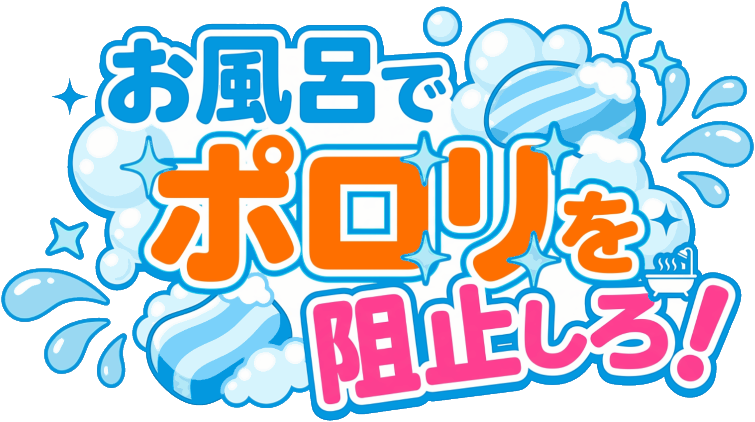 お風呂でポロリを阻止しろ！ ロゴ